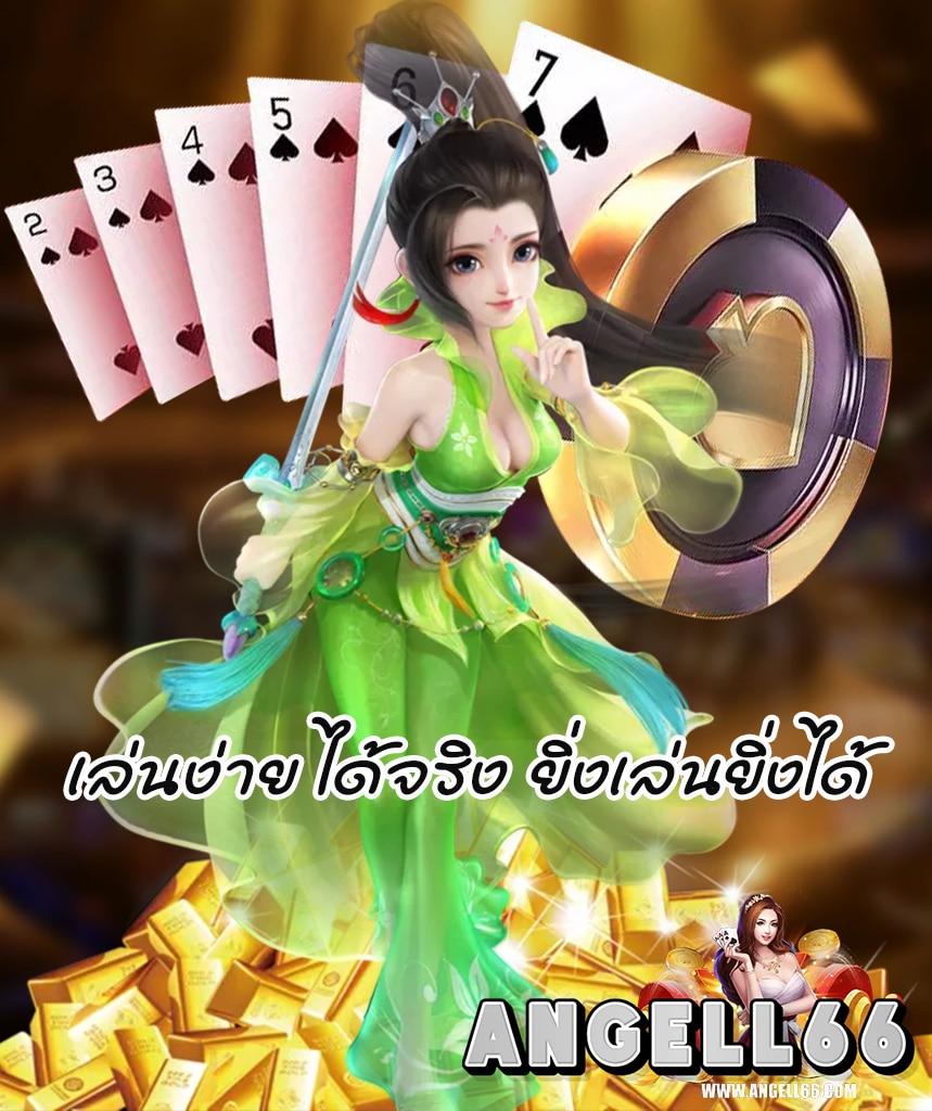 angell66 โปรโมชั่น
