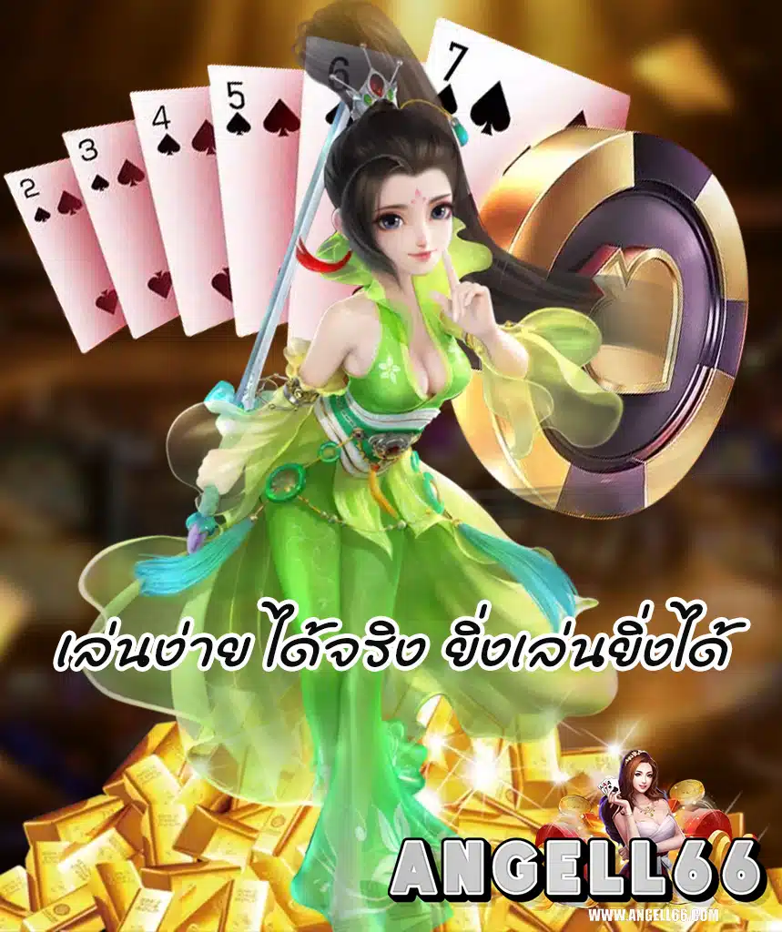 angell66 โปรโมชั่น