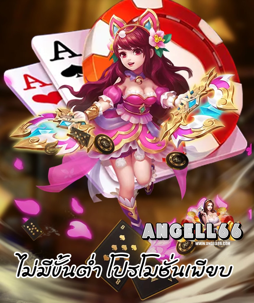 angell66 เข้าสู่ระบบ