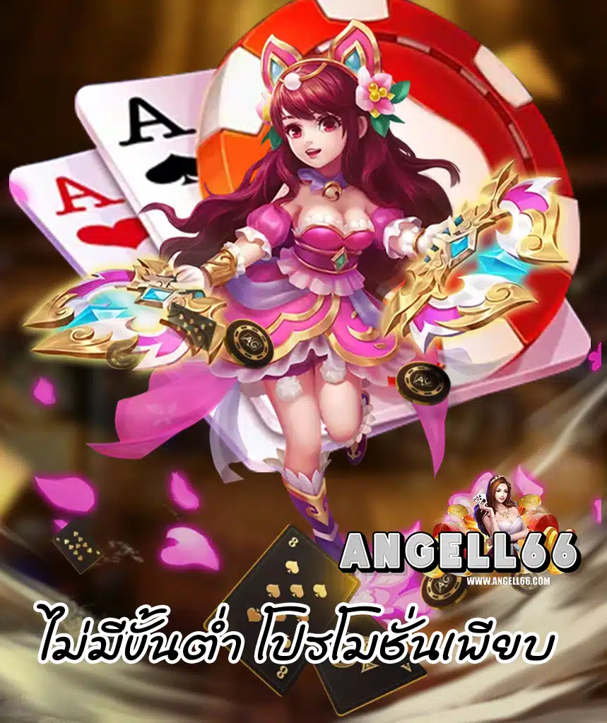 angell66 เข้าสู่ระบบ